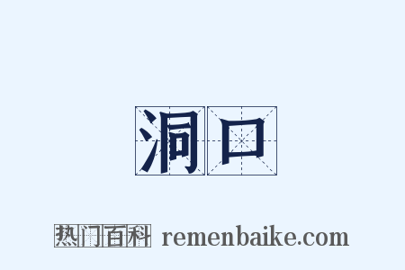 洞口是什么意思的图片